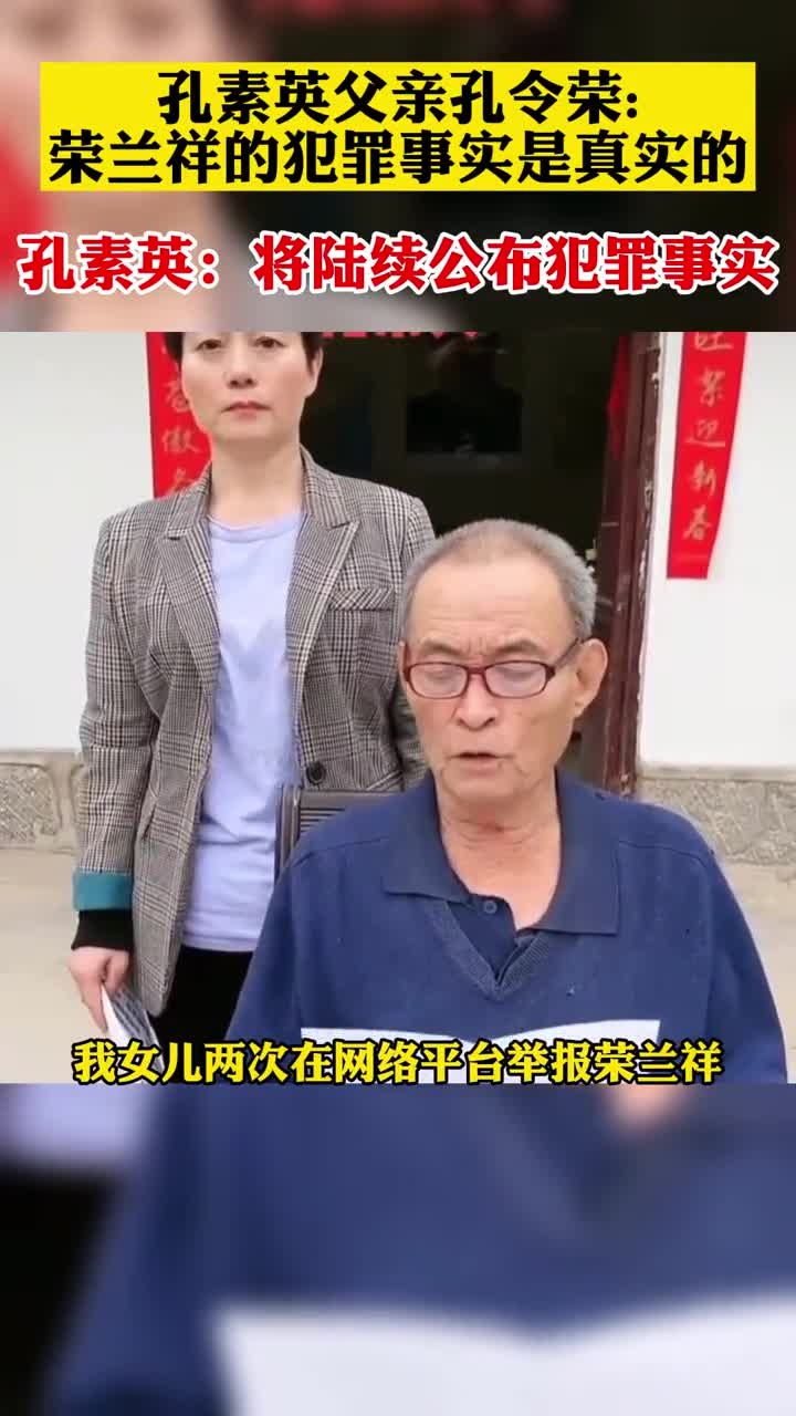 孔素英父亲:荣兰祥的犯罪事实是真实的.孔素英:将陆续公布更多证据