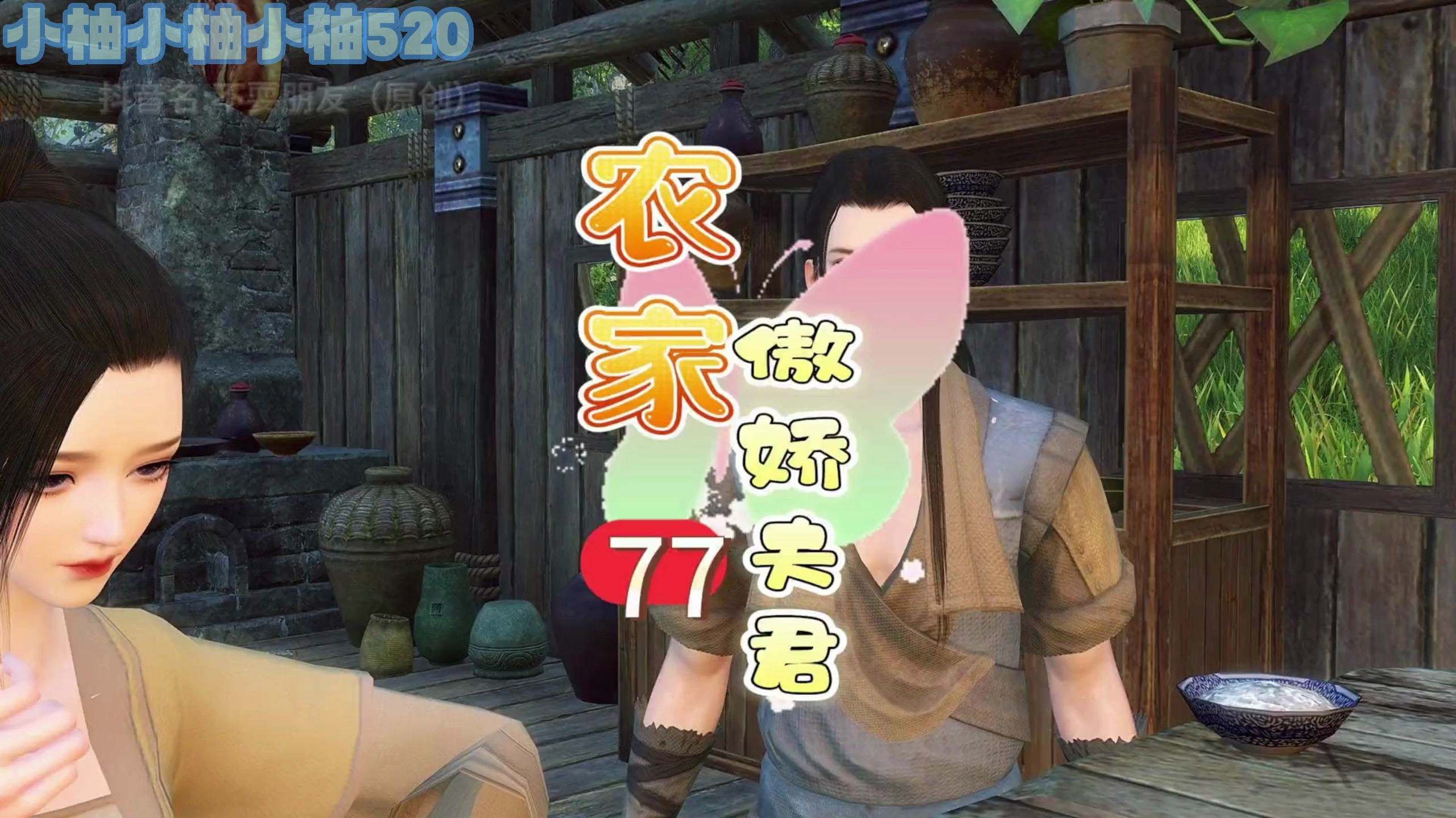 《农家傲娇夫君》秦军泽越来越会舔媳妇了