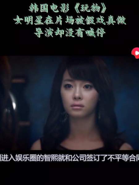 韩国电影玩物女明星在片场被假戏真做导演却没有喊停