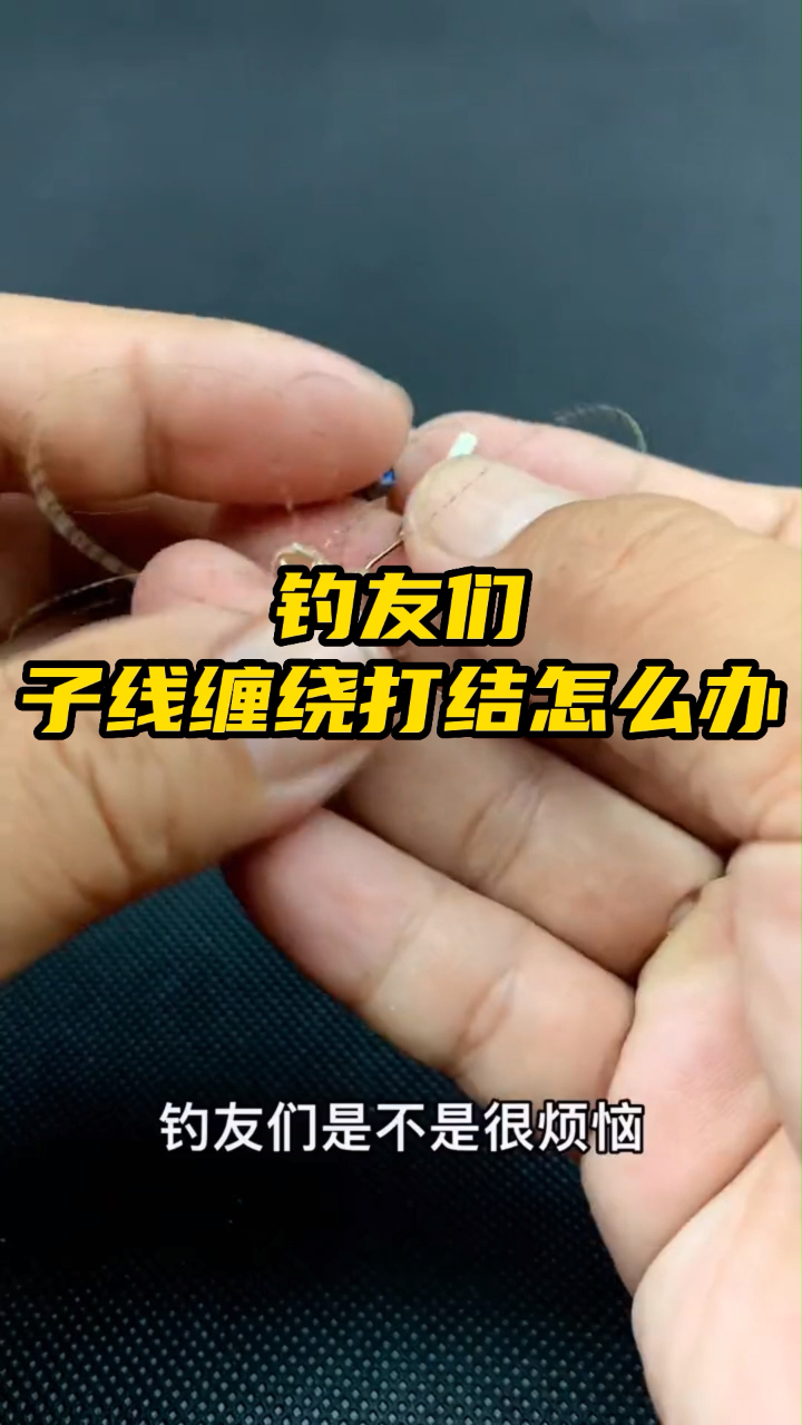 釣友們子線總是纏繞打結怎麼搞