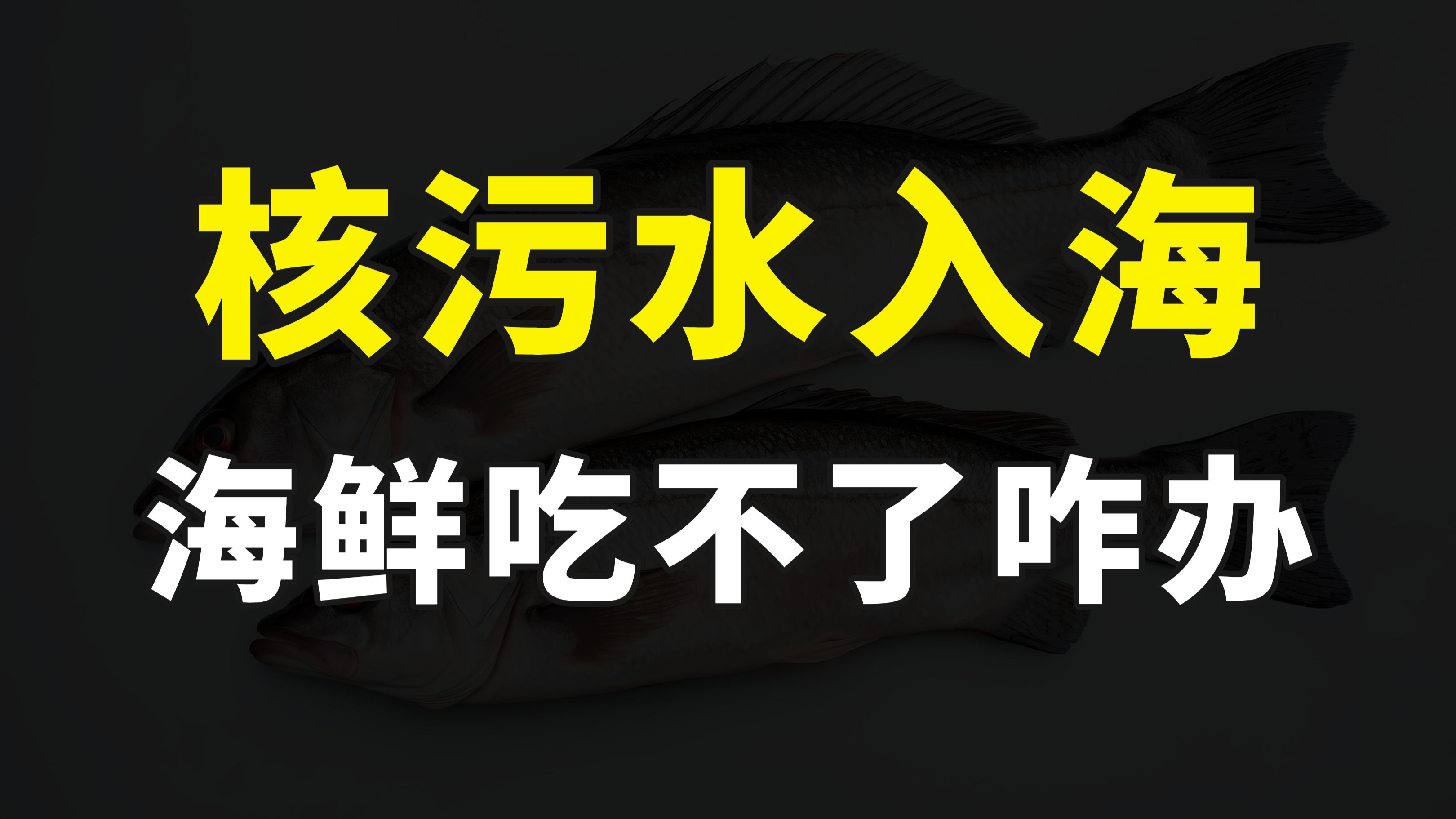 日本核废水入海，海鲜不能吃了咋办？我国已开发盐碱水养殖海水鱼