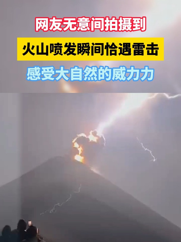 奇观!火山喷发瞬间被闪电劈中!