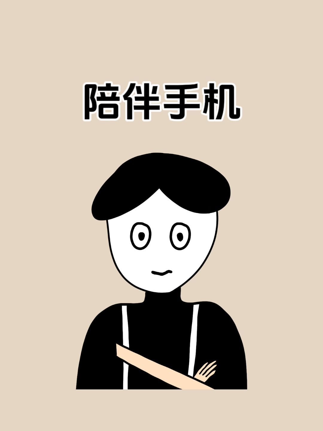 喜欢玩手机的人,会很懂得陪伴?