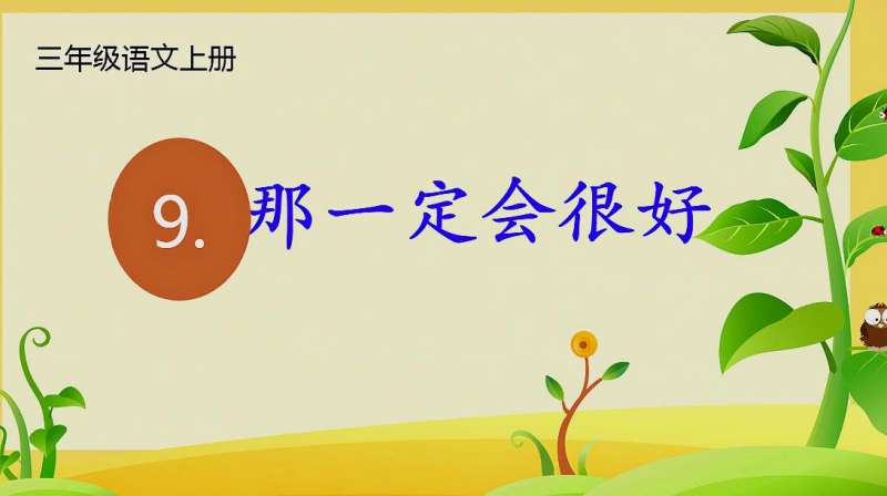 三年级语文上册《那一定会很好》课文详细讲解,教育,在线教育,好看视频