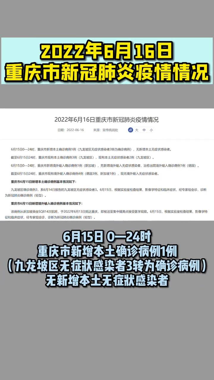 2022年6月16日重庆市新冠肺炎疫情情况重庆疫情防控重庆疫情快报全民