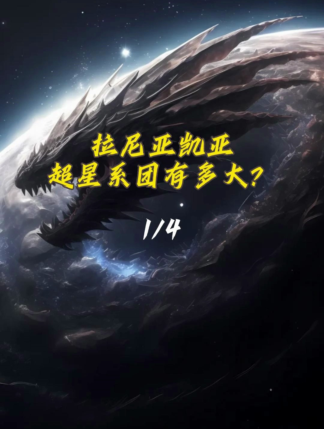 拉尼亚凯亚超星系团有多大?10万个星系组成,银河系是其中之一-度小视