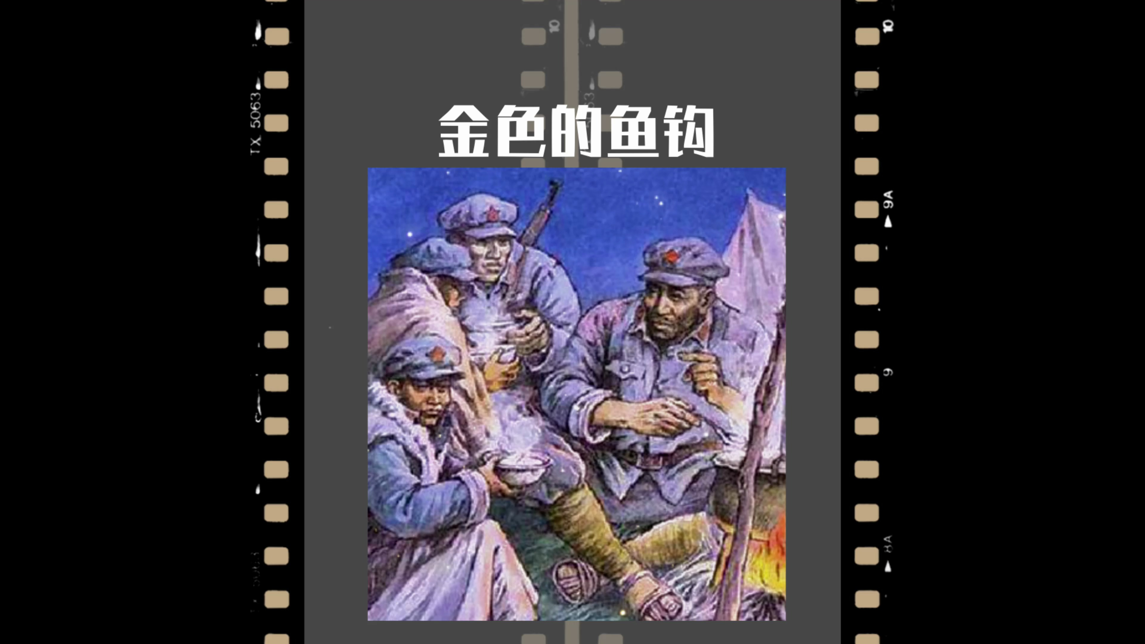 语文课本中的意难平,金色的鱼钩