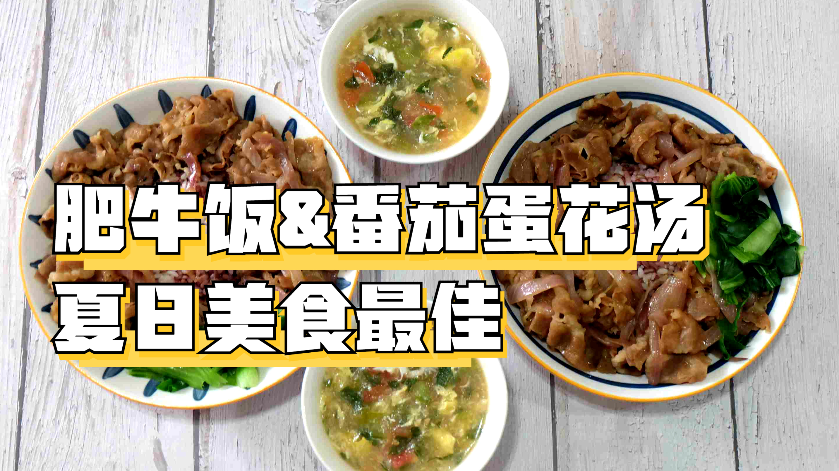 肥牛饭这样做太简单了,搭配番茄蛋花汤,又是美味的一餐