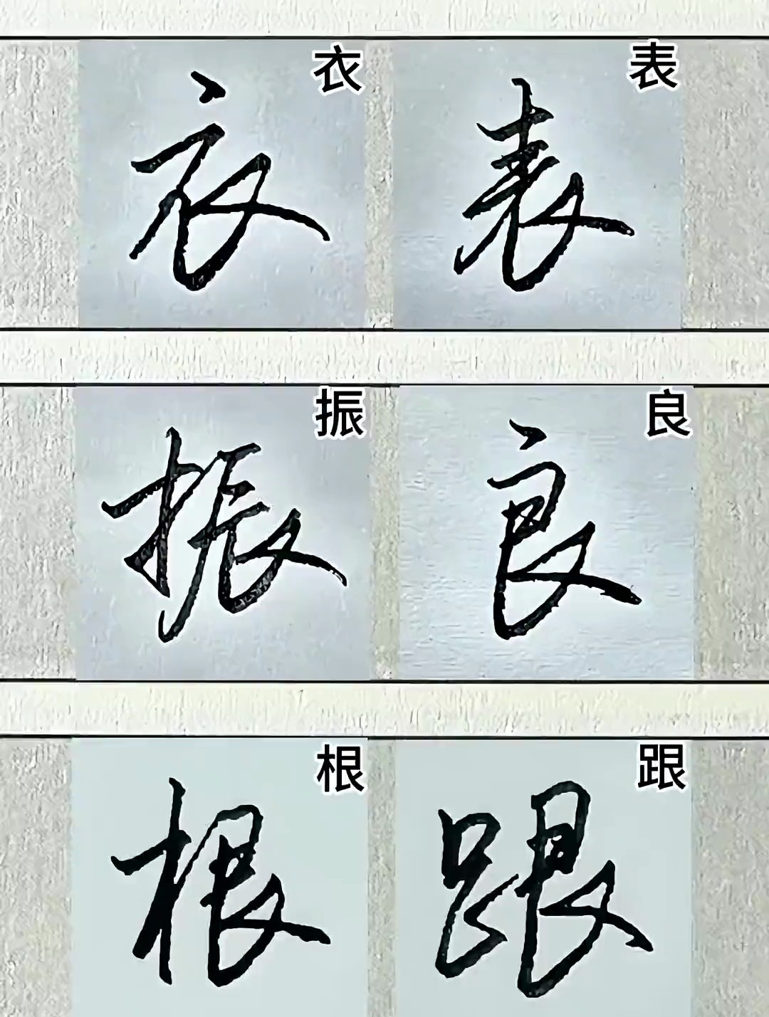 行书常用字"衣,表,振,良,根,跟"