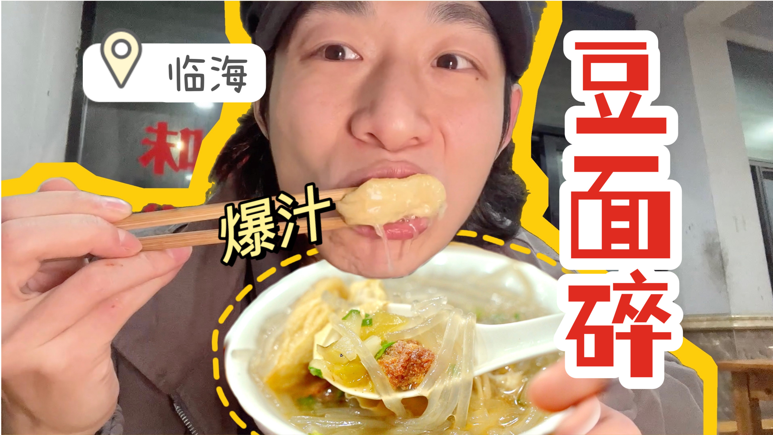 临海传统小吃「豆面碎」四十年老字号夜宵