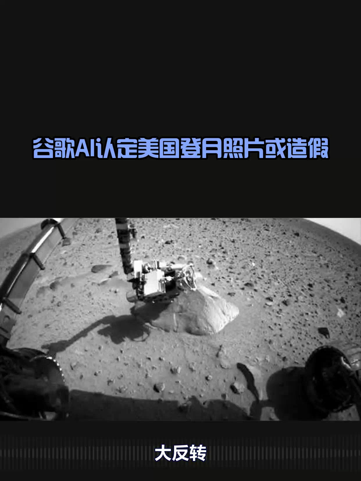 谷歌ai认定美国登月照片或造假