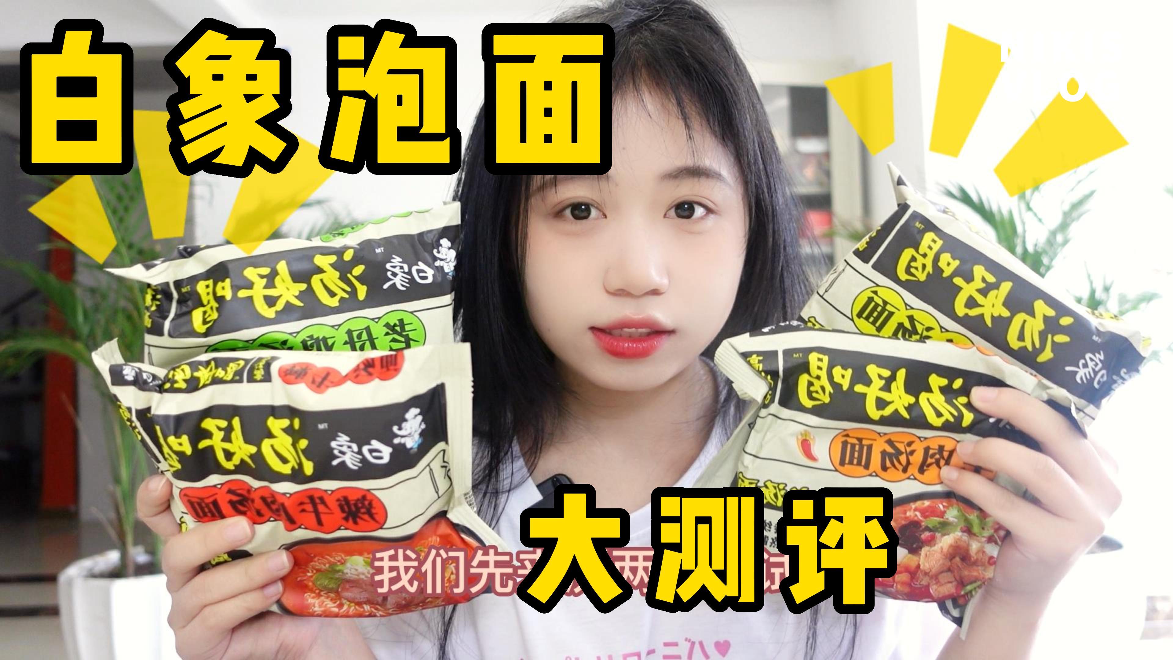 测评白象泡面,到底比老坛酸菜好在哪里!