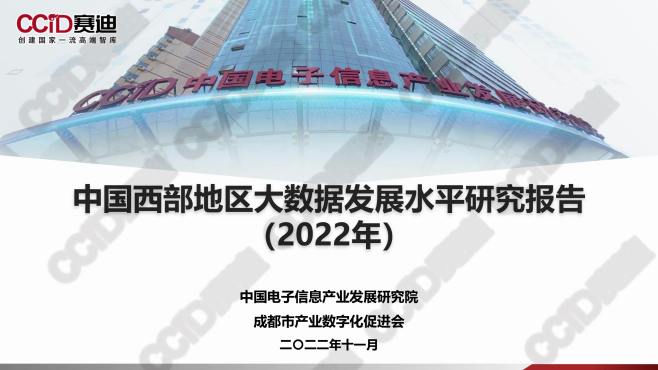 [图]赛迪-中国西部地区大数据发展水平研究报告（2022）-2022.11-30页