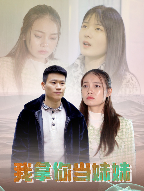 我拿你当妹妹