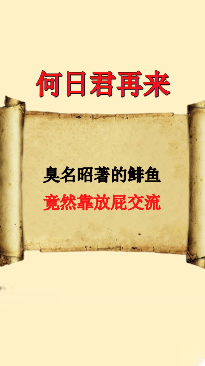 臭名昭著的鲱鱼竟然靠放屁交流它们臭的很有道理啊