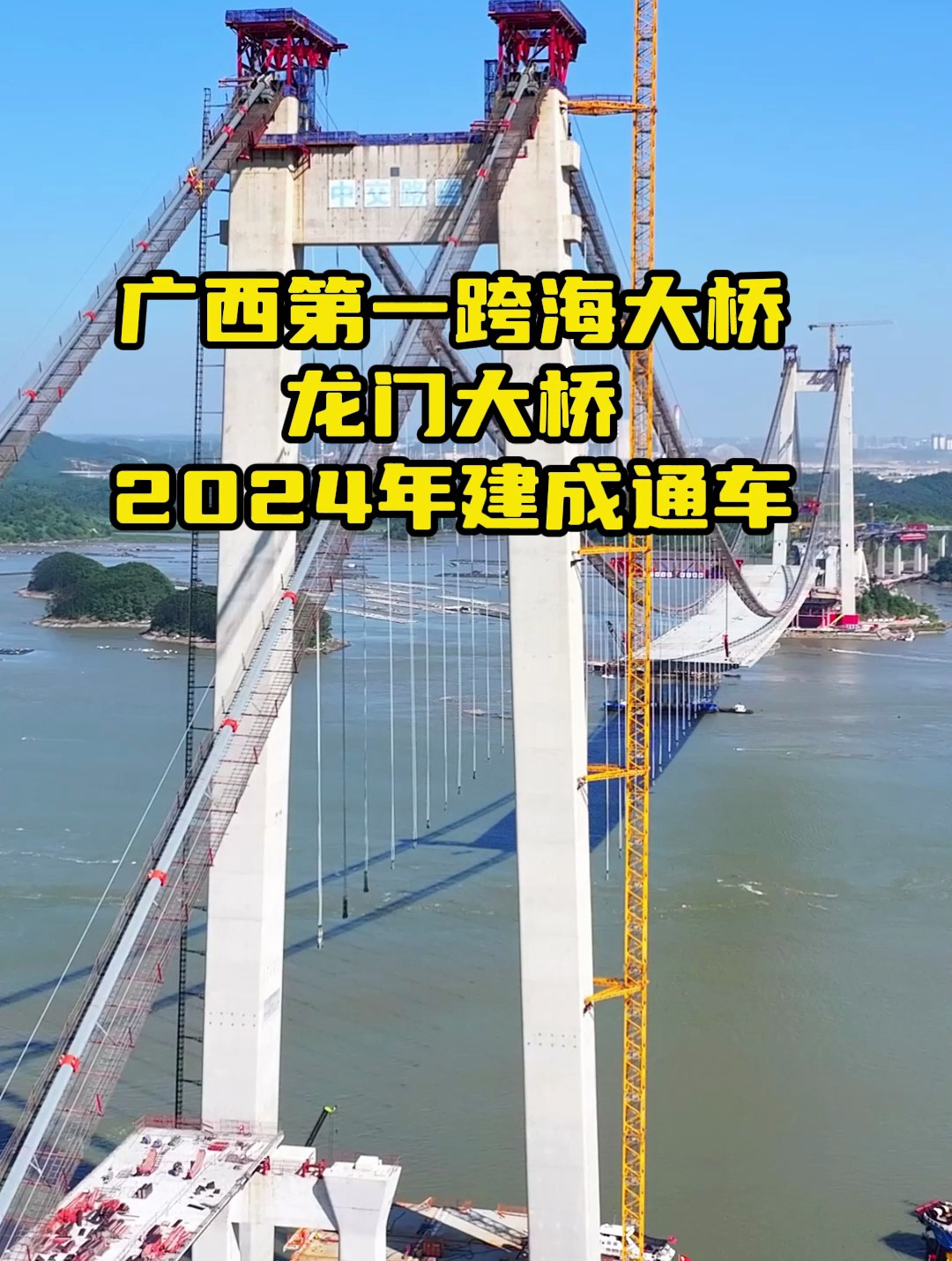 广西第一跨海大桥 龙门大桥 2024年建成通车