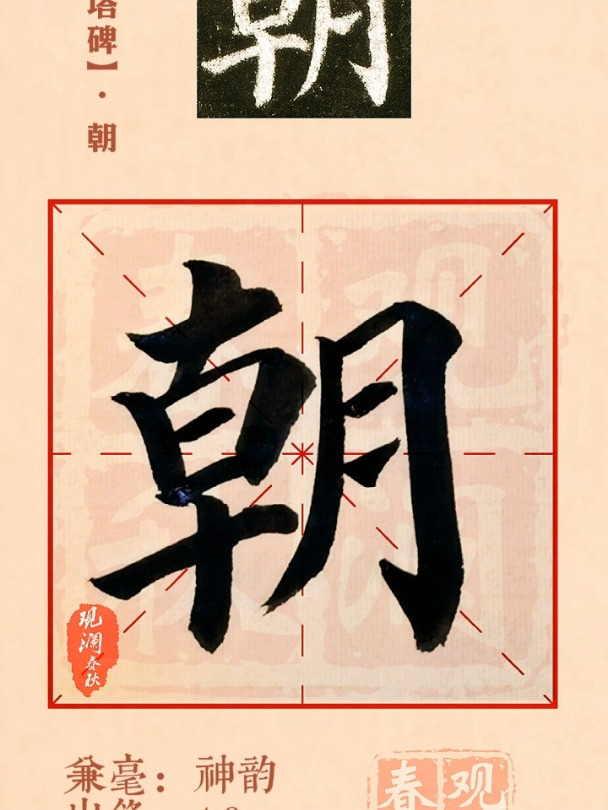 颜真卿楷书《多宝塔碑》全文逐字演示:第38字 "朝"
