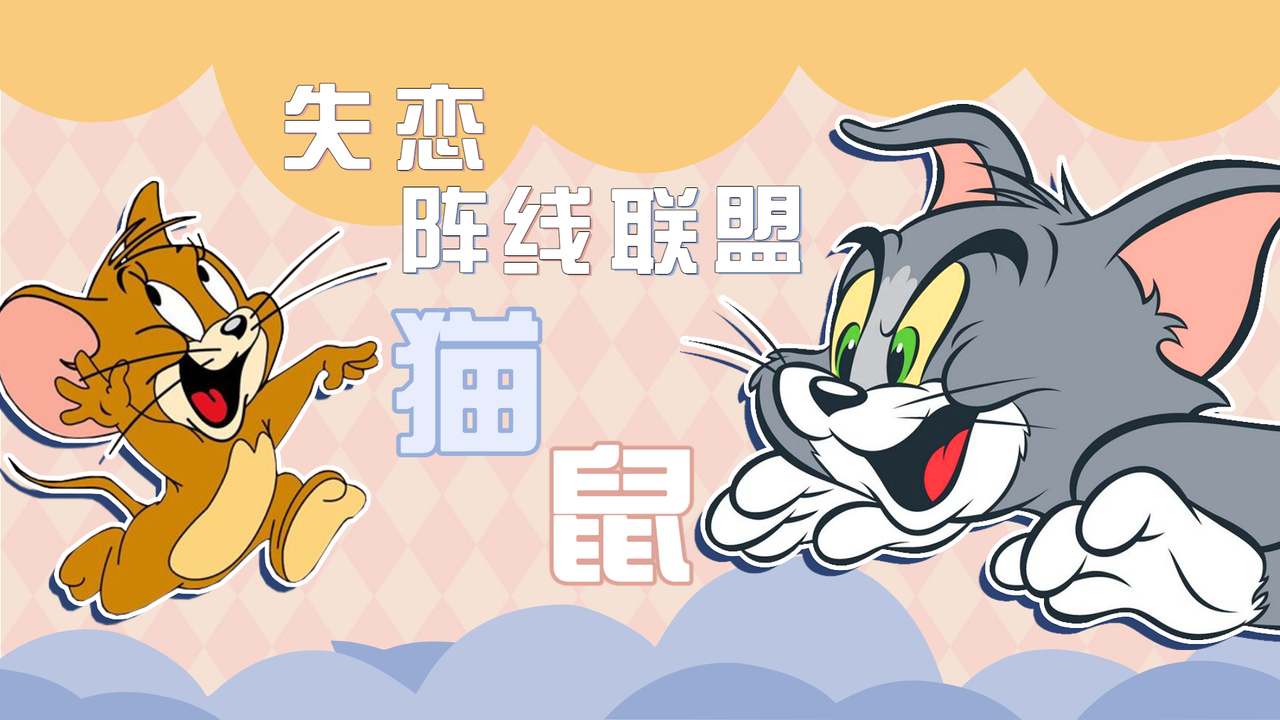 猫和老鼠:《失恋阵线联盟》动画版来袭,来看一场精彩的视觉盛宴