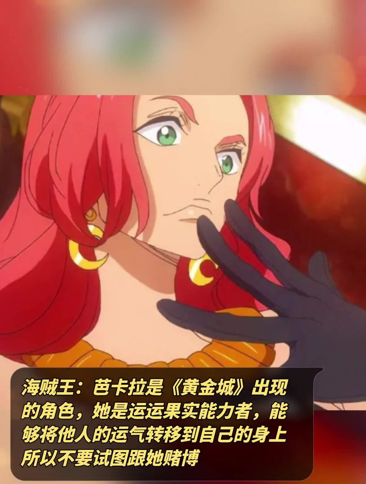 海贼王:芭卡拉是《黄金城》出现的角色,她是运运果实能力者-度小视