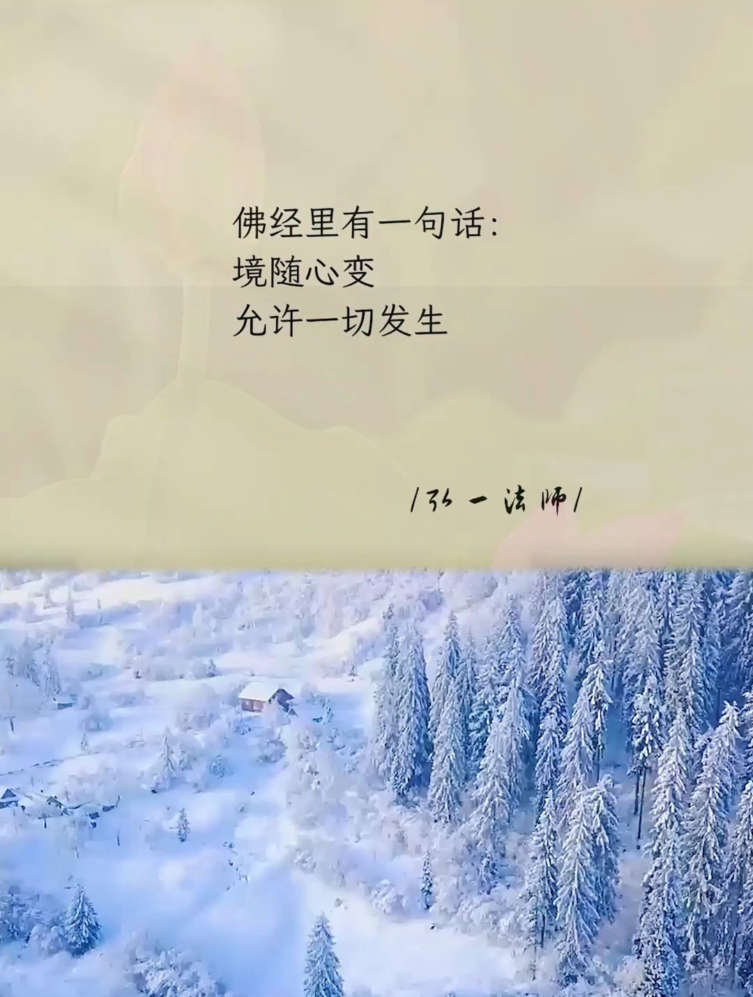 弘一法师境随心变允许一切发生