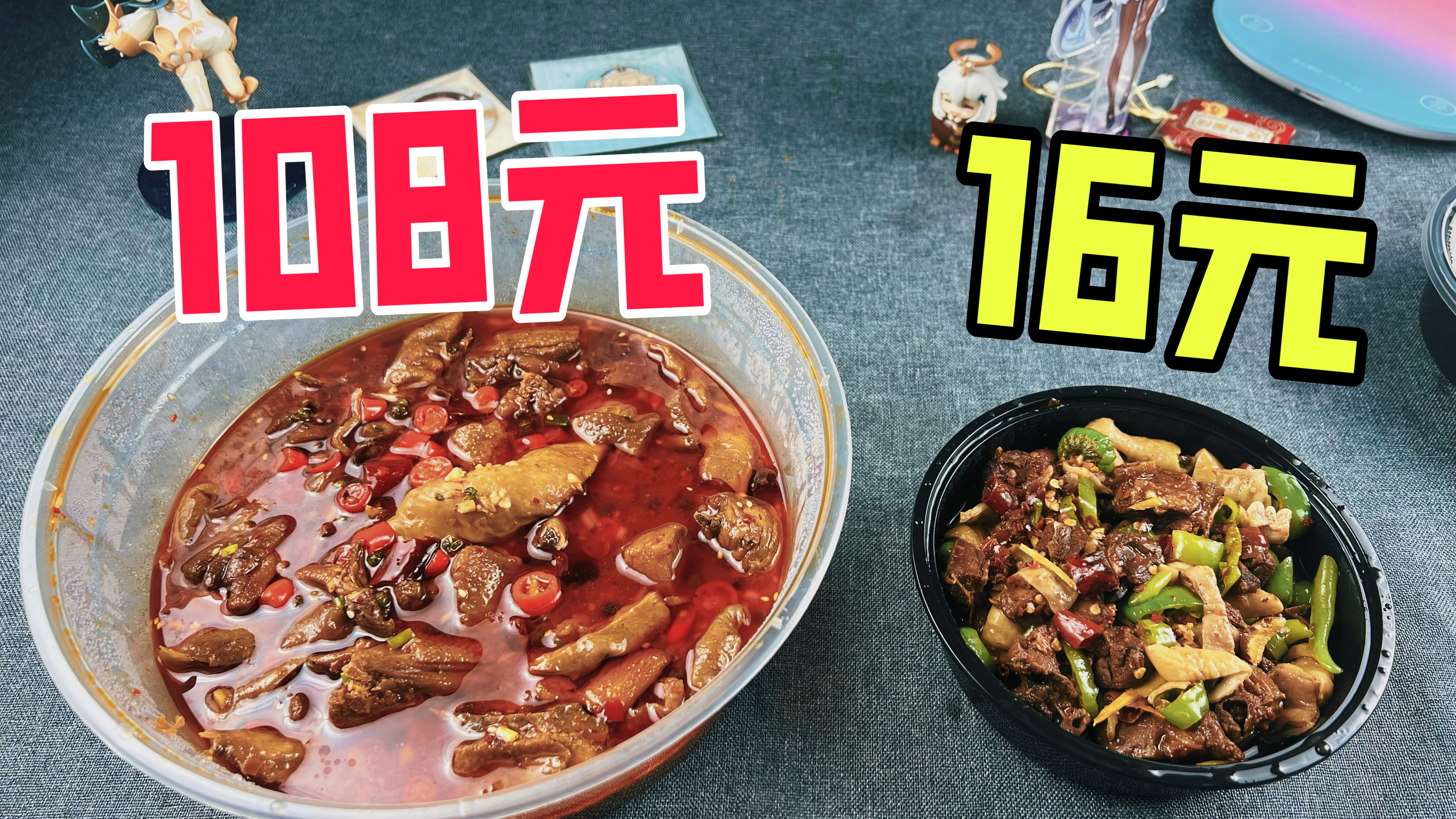 外卖108元的肥肠鸡对比16元的肥肠鸡有什么区别?