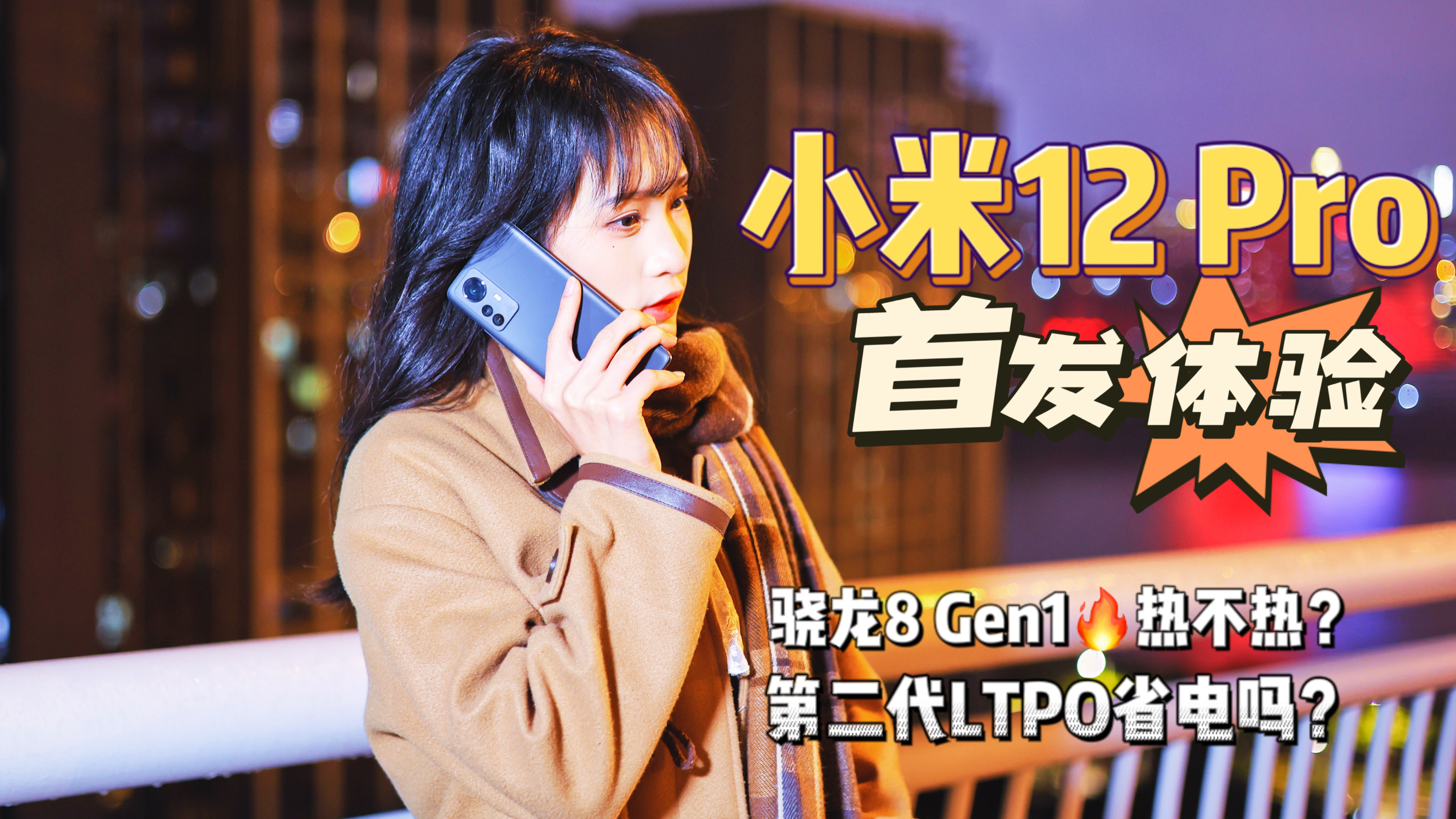 全网首发小米12 Pro体验:骁龙8 Gen1热不热?二代LTPO体验如何?