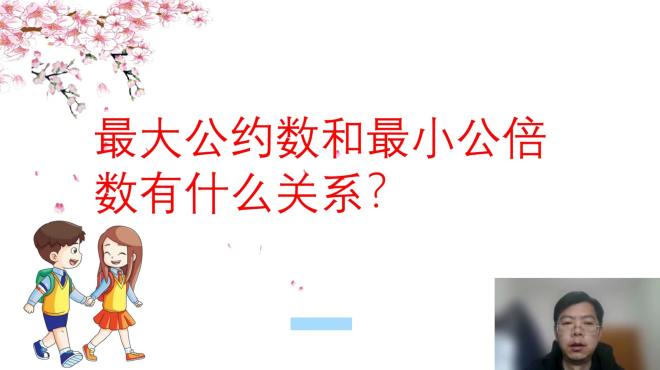 [图]最大公约数和最小公倍数有什么关系？