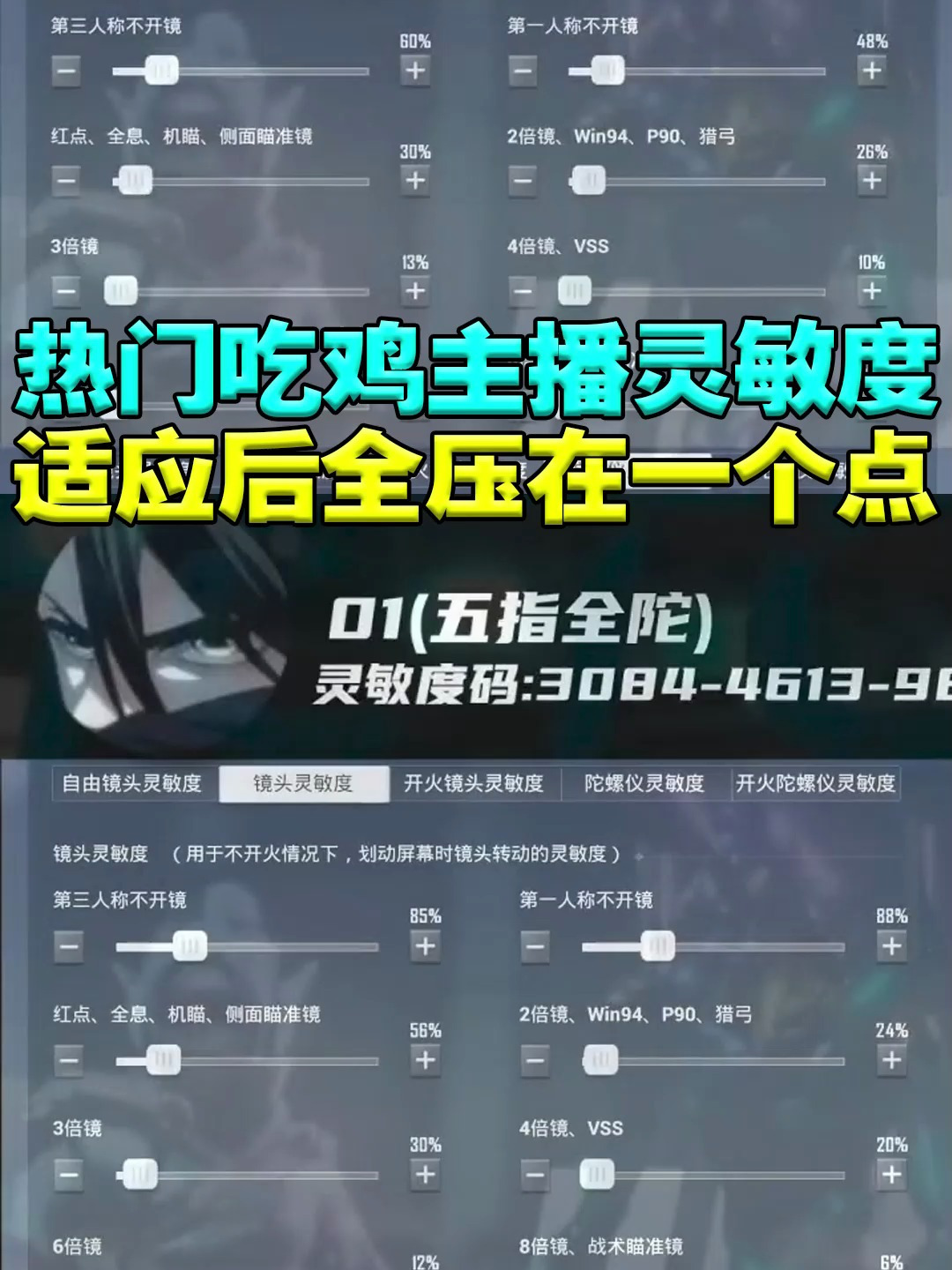 和平精英热门主播灵敏度分享码