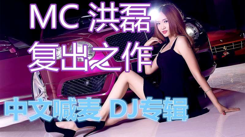 Dj喊麦 Dj舞曲 Mc洪磊 打造最新中文喊麦专辑 音乐 Dj舞曲 好看视频