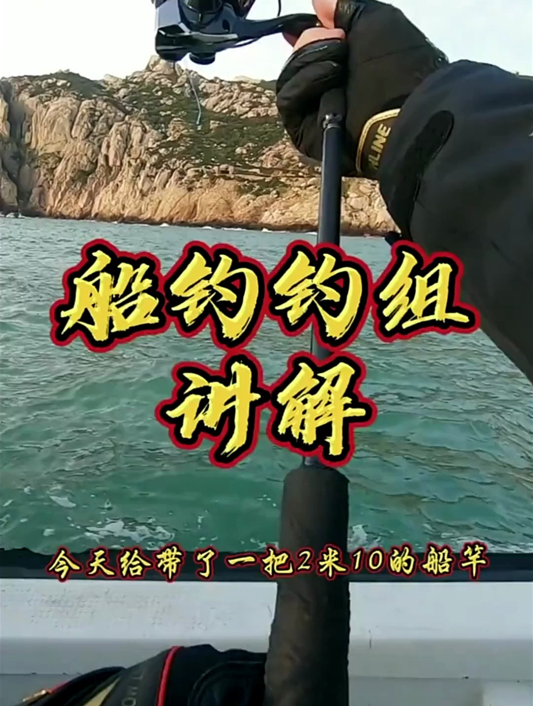 船钓拖底钓组讲解,喜欢的朋友可以收藏