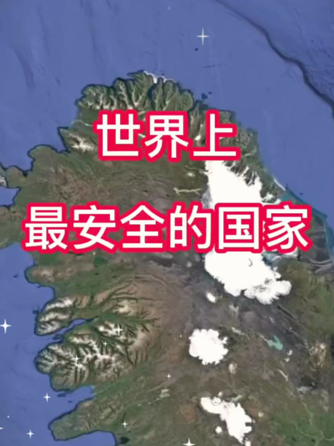 世界上最安全的国家