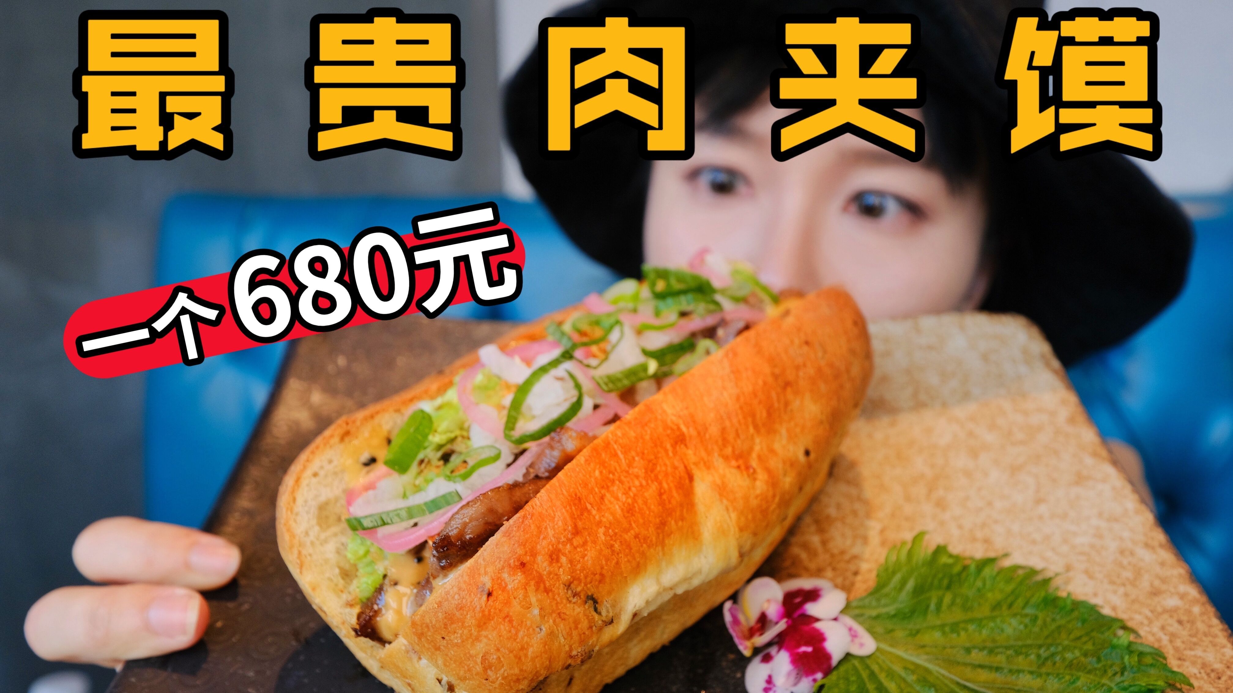 试吃世界最贵肉夹馍，680元一个，真好吃还是智商税