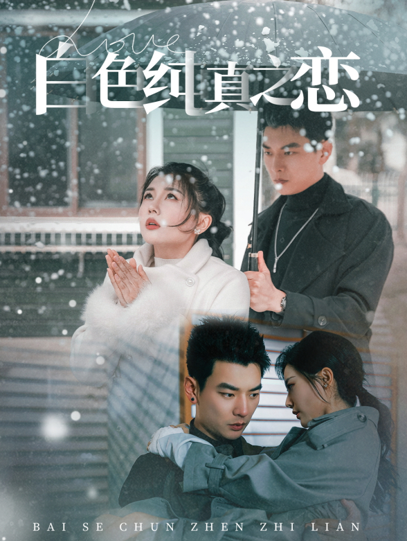 白色纯真之恋