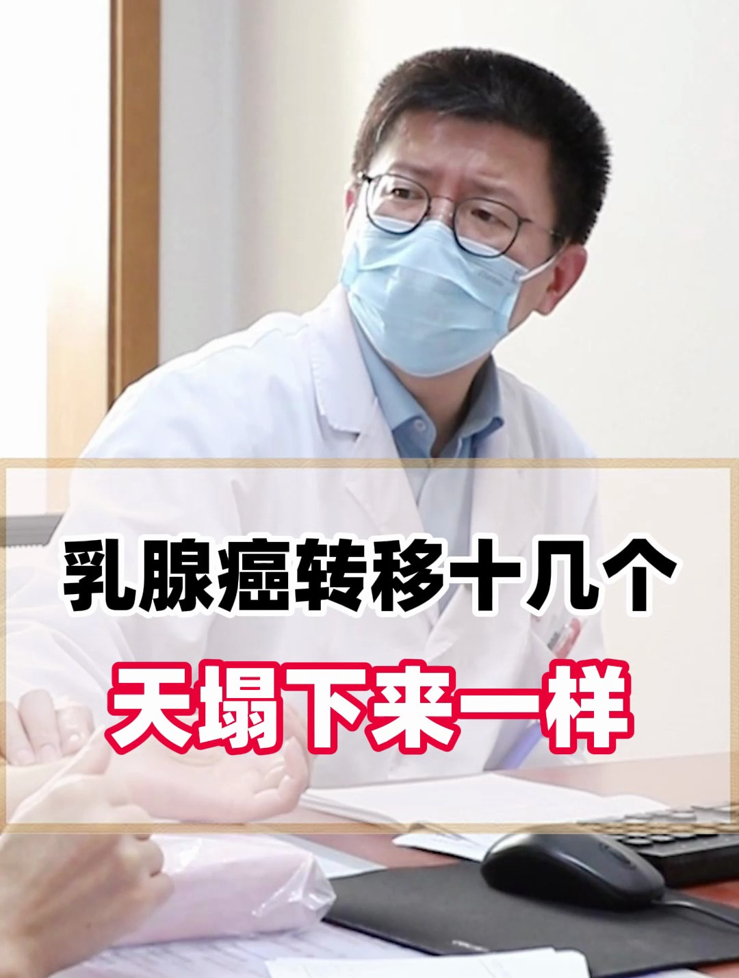 乳腺癌患者淋巴结转移十几个,像天塌下来一样