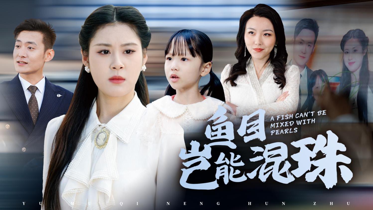 【热播短剧】鱼目岂能混珠 01