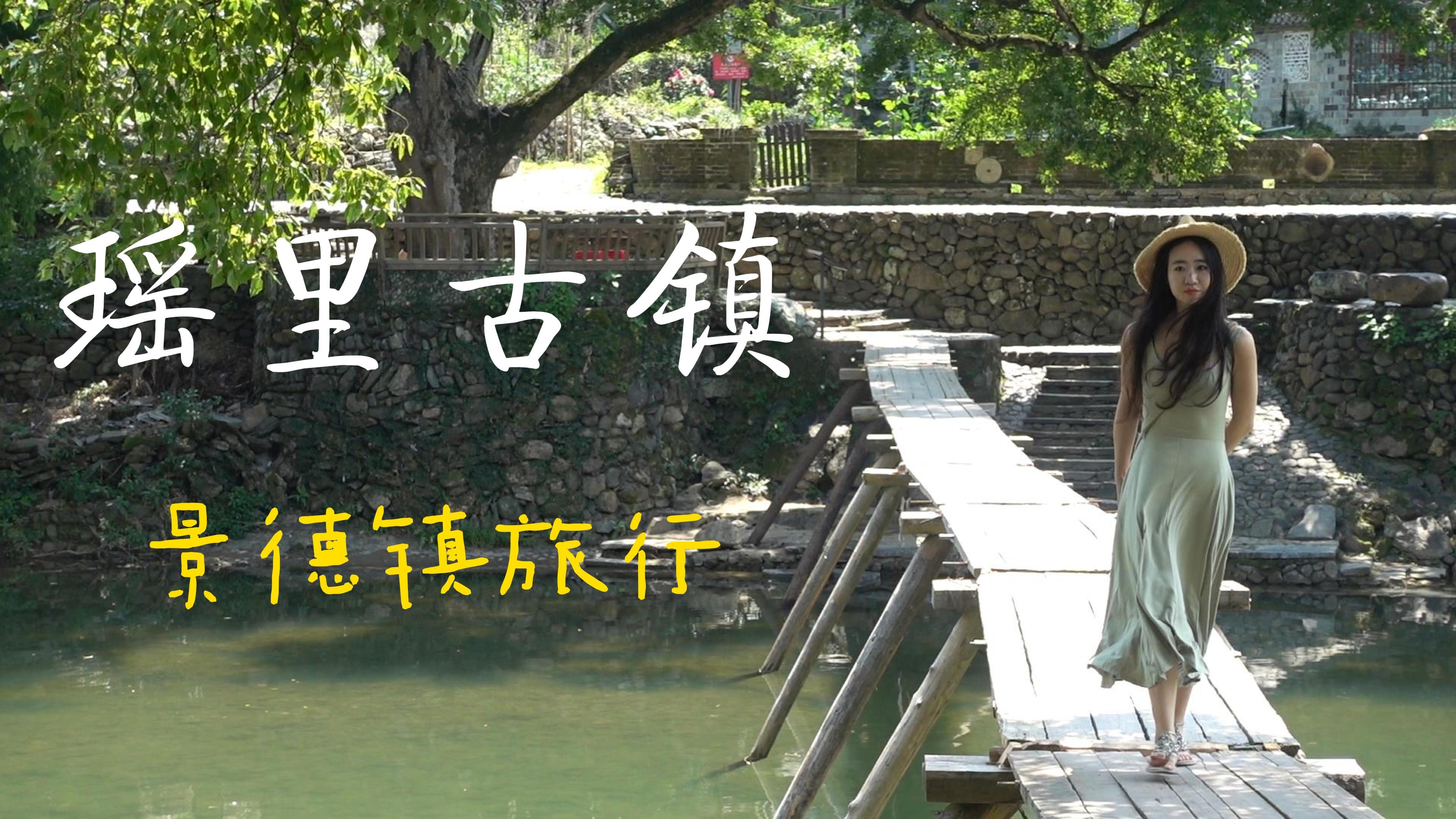 既有徽派建筑,也有仙境的水乡风情,还有一个诗意的名字—瑶里