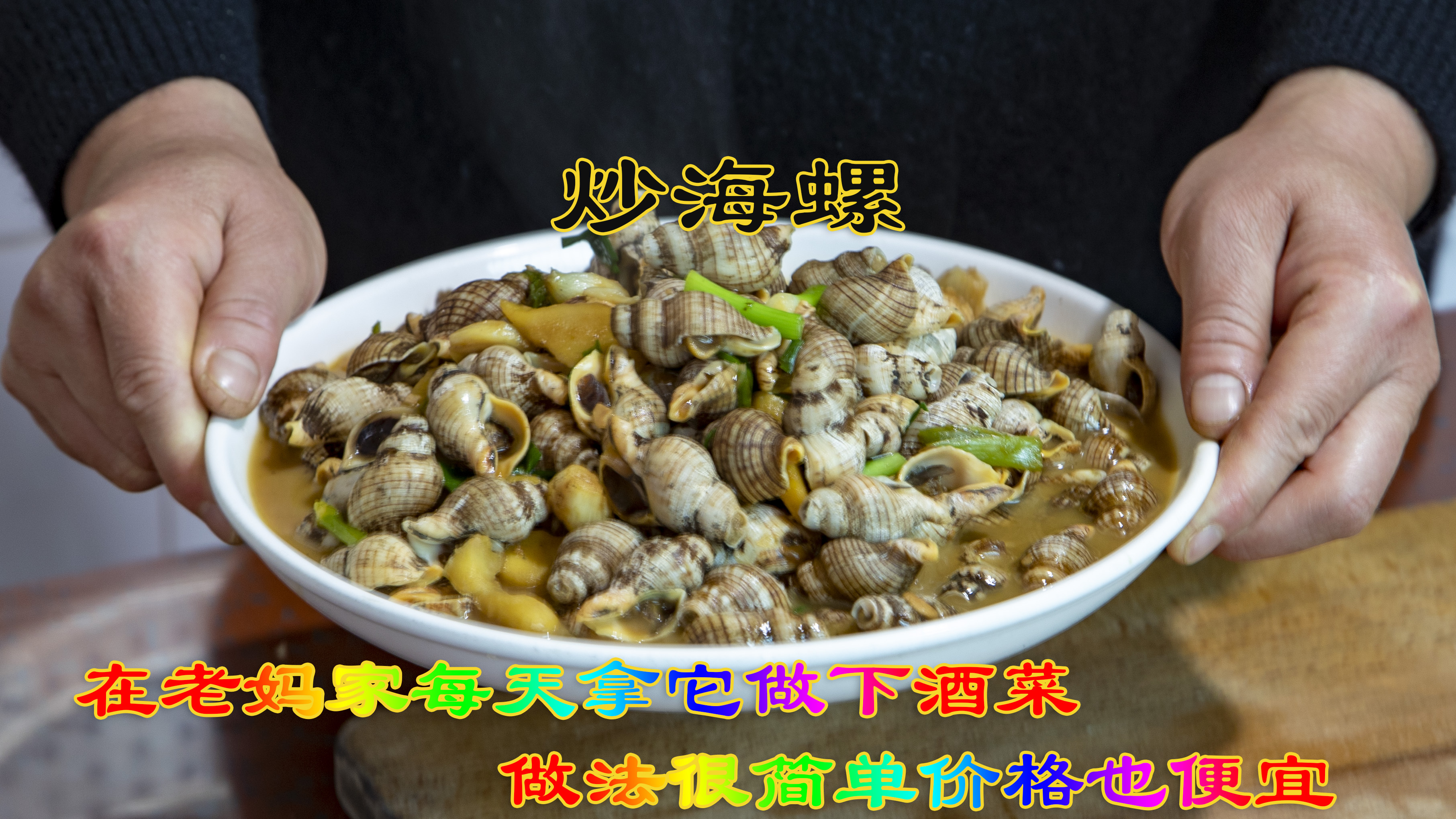 这海螺很便宜但很好吃家常做法炒海螺，在老妈家每天拿它做下酒菜