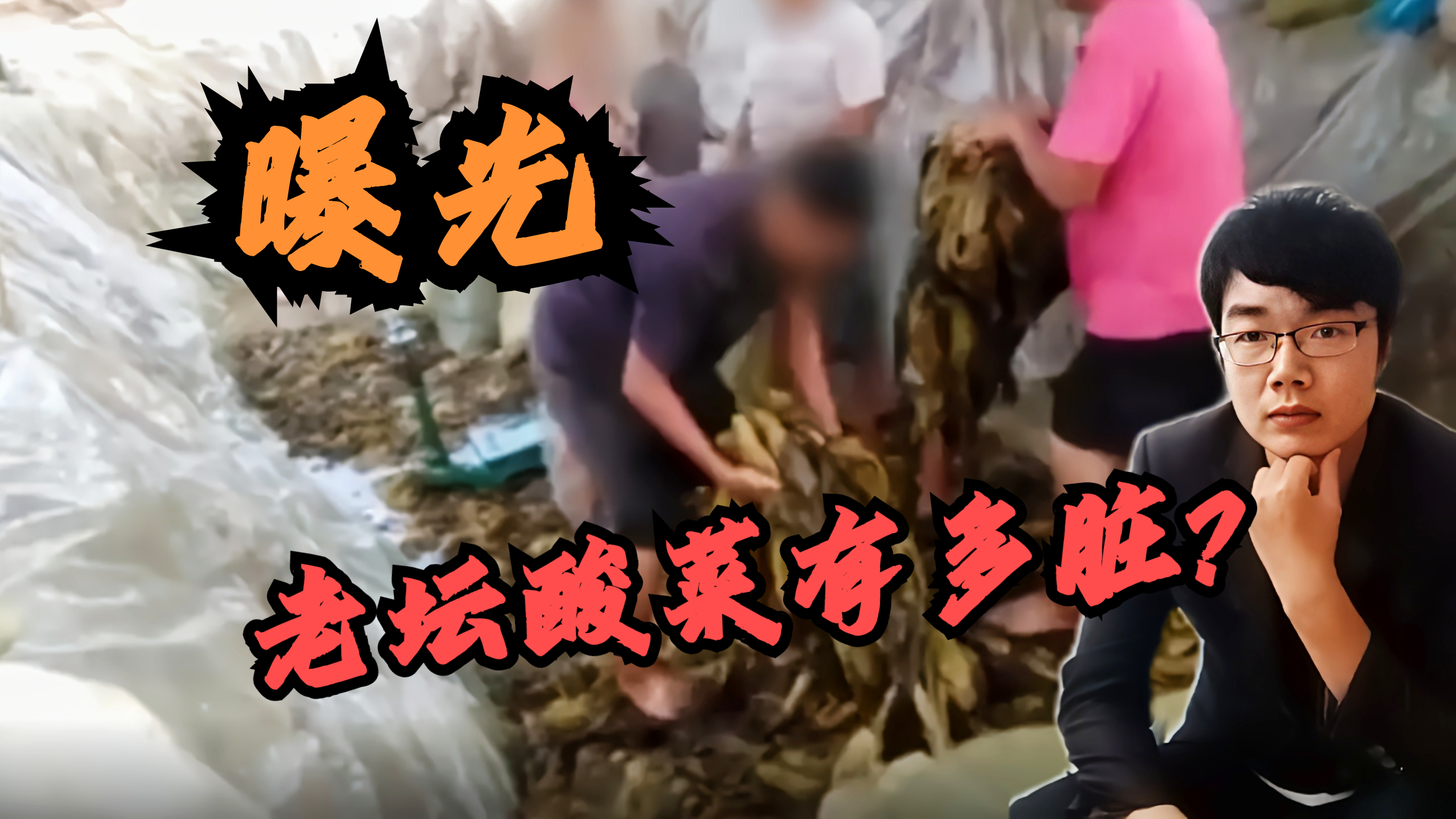 恶心!老坛酸菜变“土坑酸菜”,肮脏真相曝光,每天都该是3.15