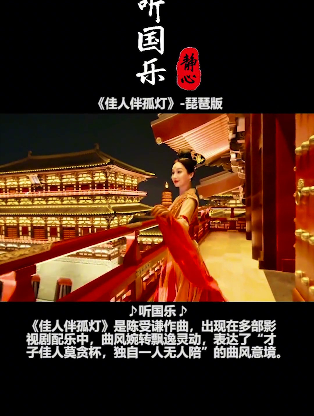 古典音乐《佳人伴孤灯》,喜忧各不同