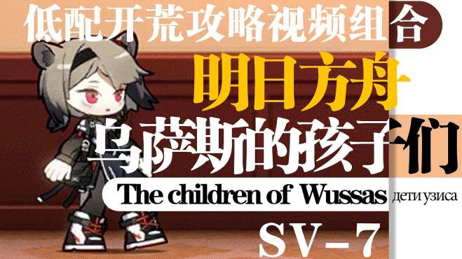 [图]明日方舟：SV-7杜林也想被法术大师轰炸~超低练低配无精二攻略