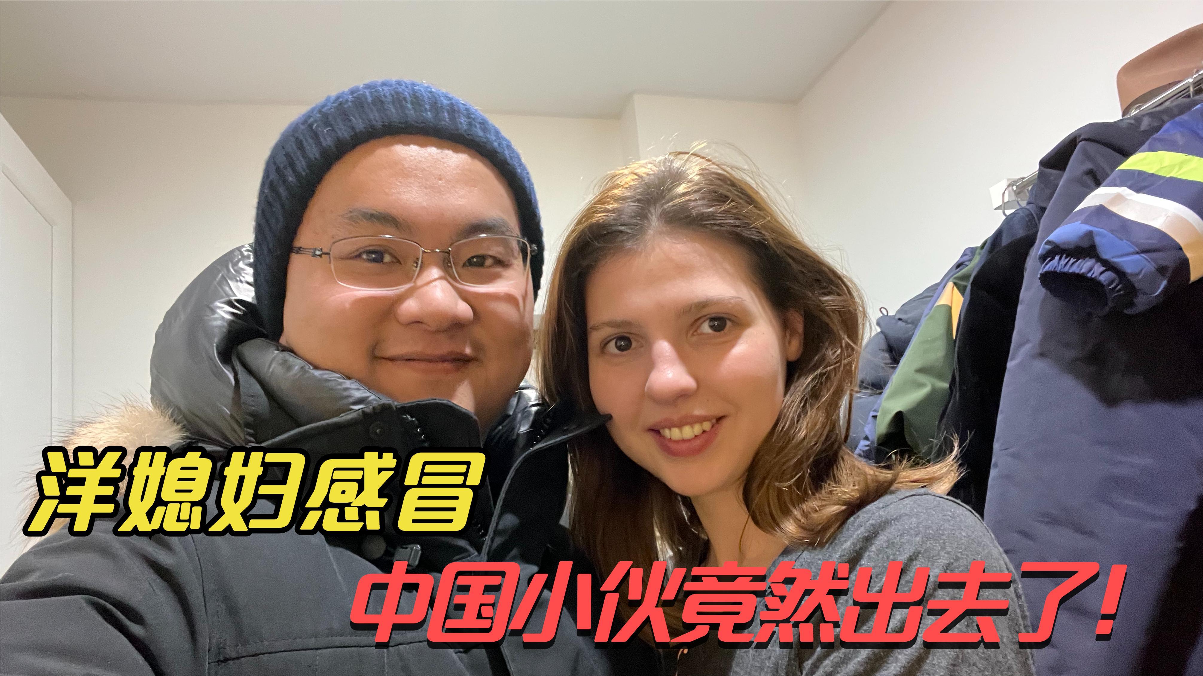 大冬天洋媳妇感冒在家,中国小伙竟然出去了!