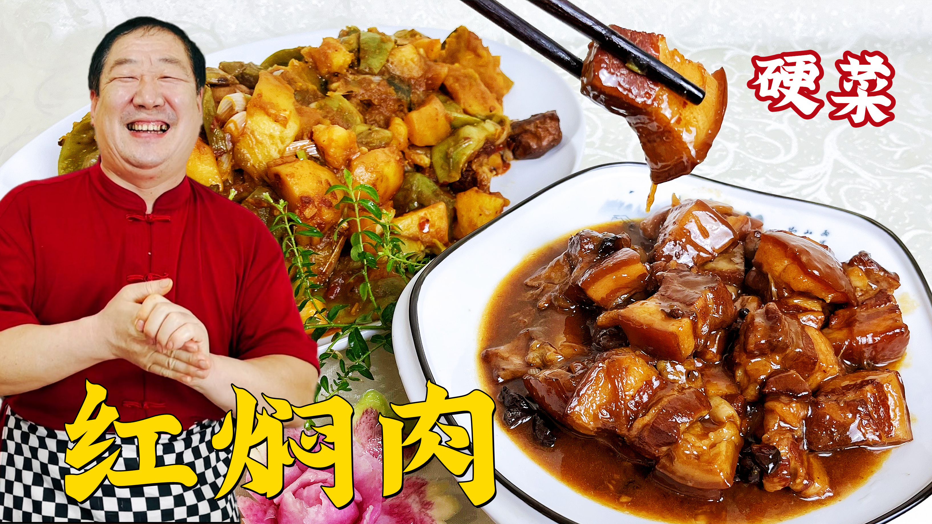 经典名菜红焖肉，老师傅的炖肉技巧真正宗，肥而不腻，年夜饭硬菜