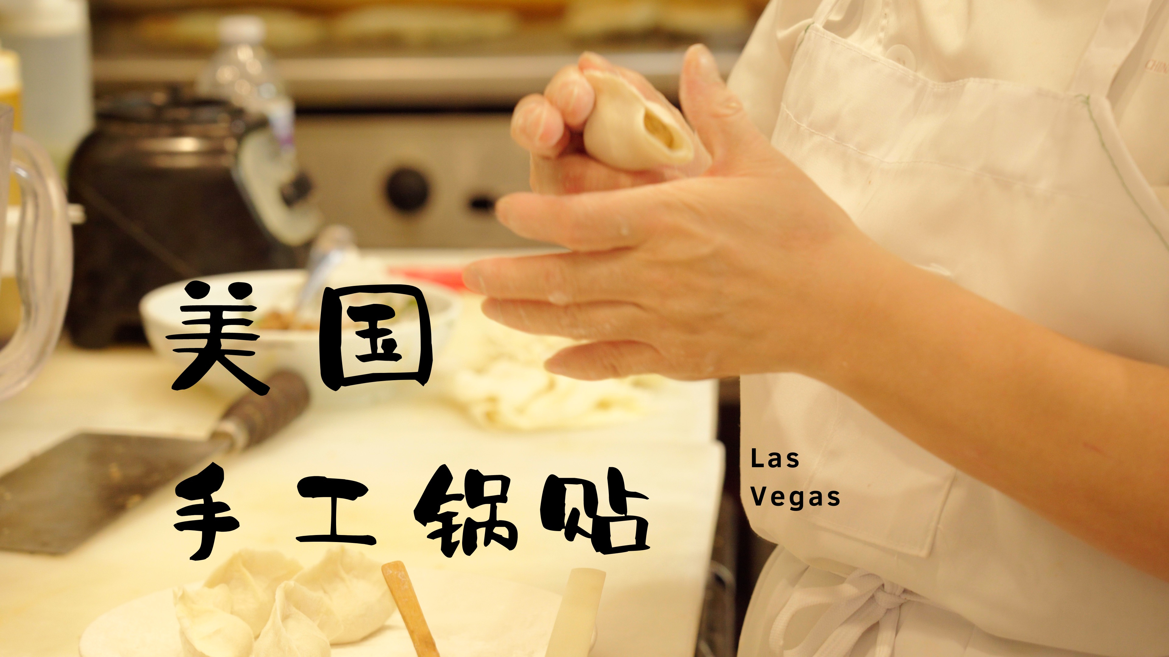美国最正宗手工锅贴,深入餐厅厨房带你看,片尾美国新年跨年烟火