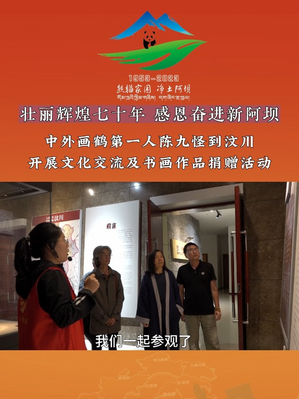 汶川慈善|中国板桥书画院院长陈九怪到汶川开展文化交流书画捐赠