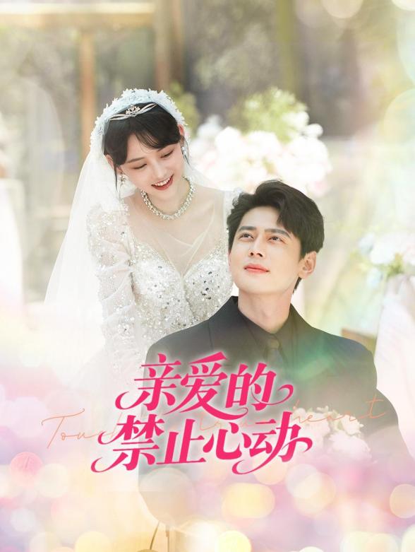 亲爱的禁止心动}