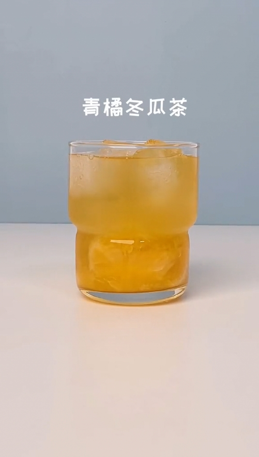 去火解膩飲品青橘冬瓜茶一口下去無比清爽