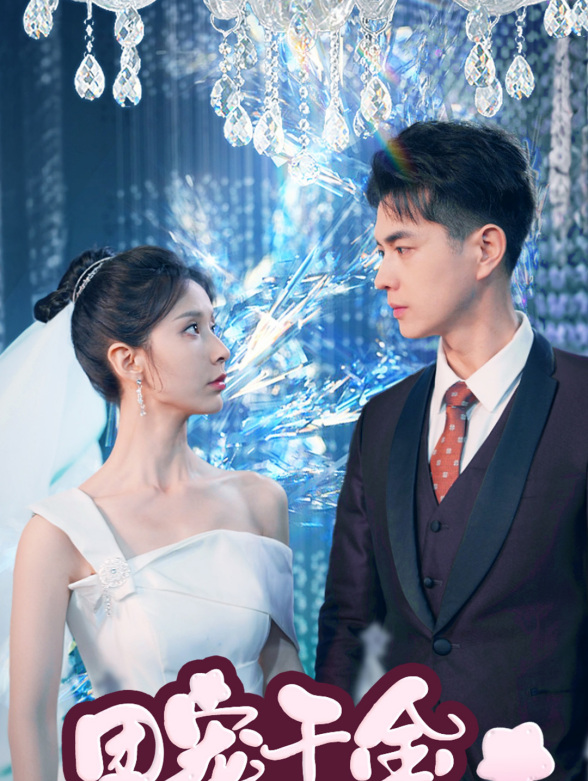 团宠千金回归飒翻天