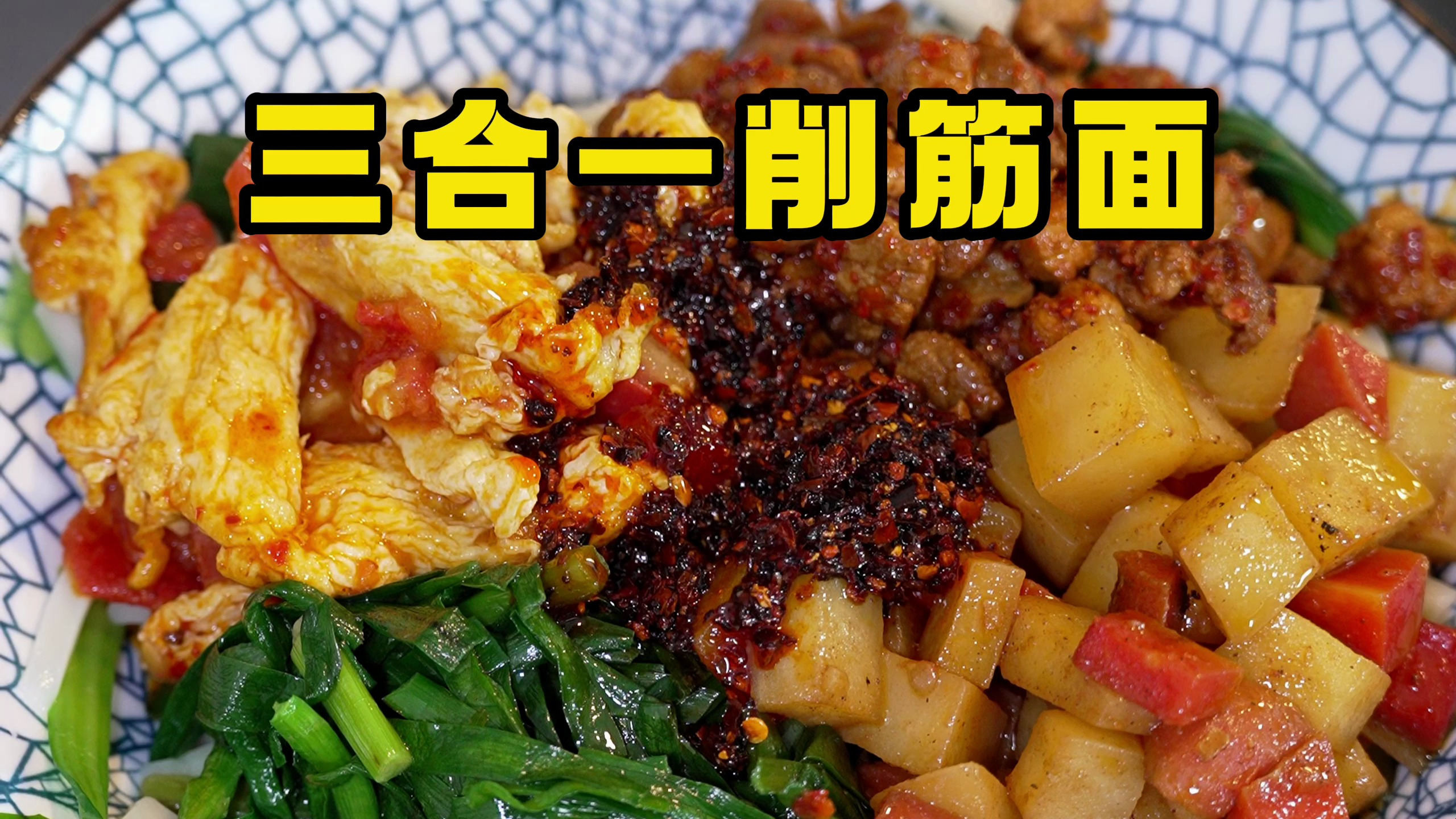 陕西人吃啥都离不开面食,一碗地道的三合一削筋面吃着就是劲道