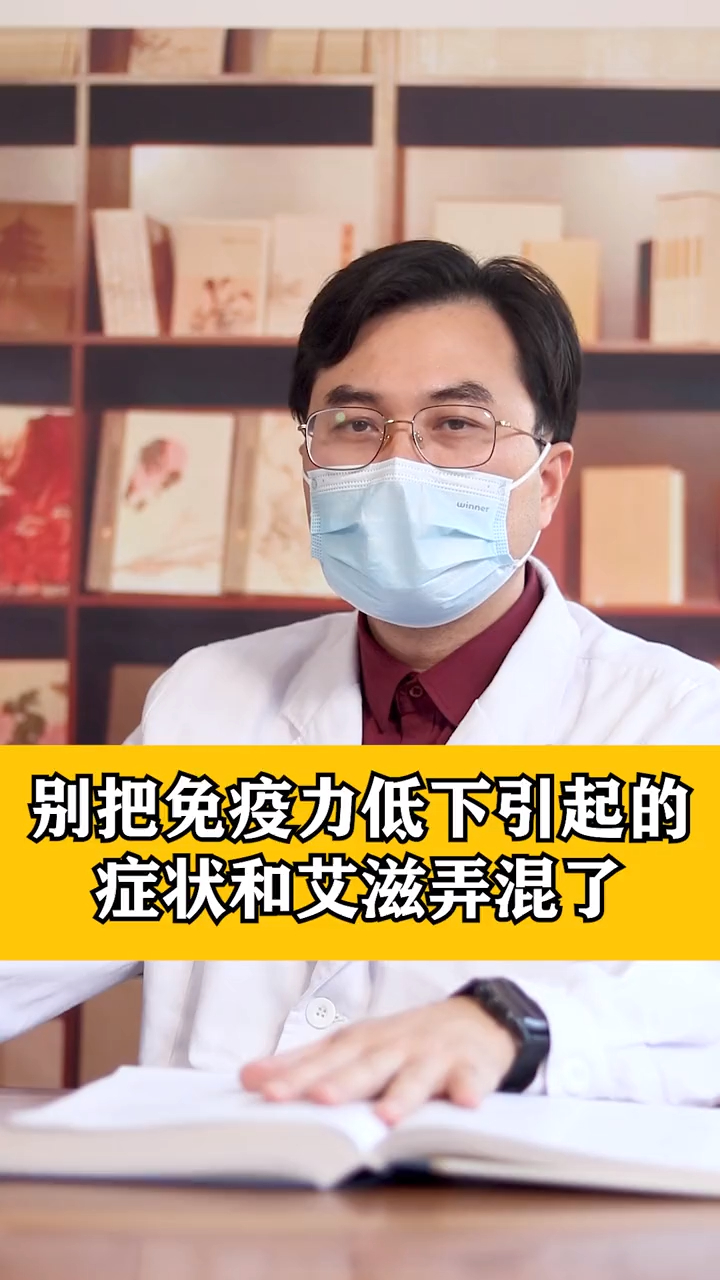 別把免疫力低下引起的症狀和hiv搞混了