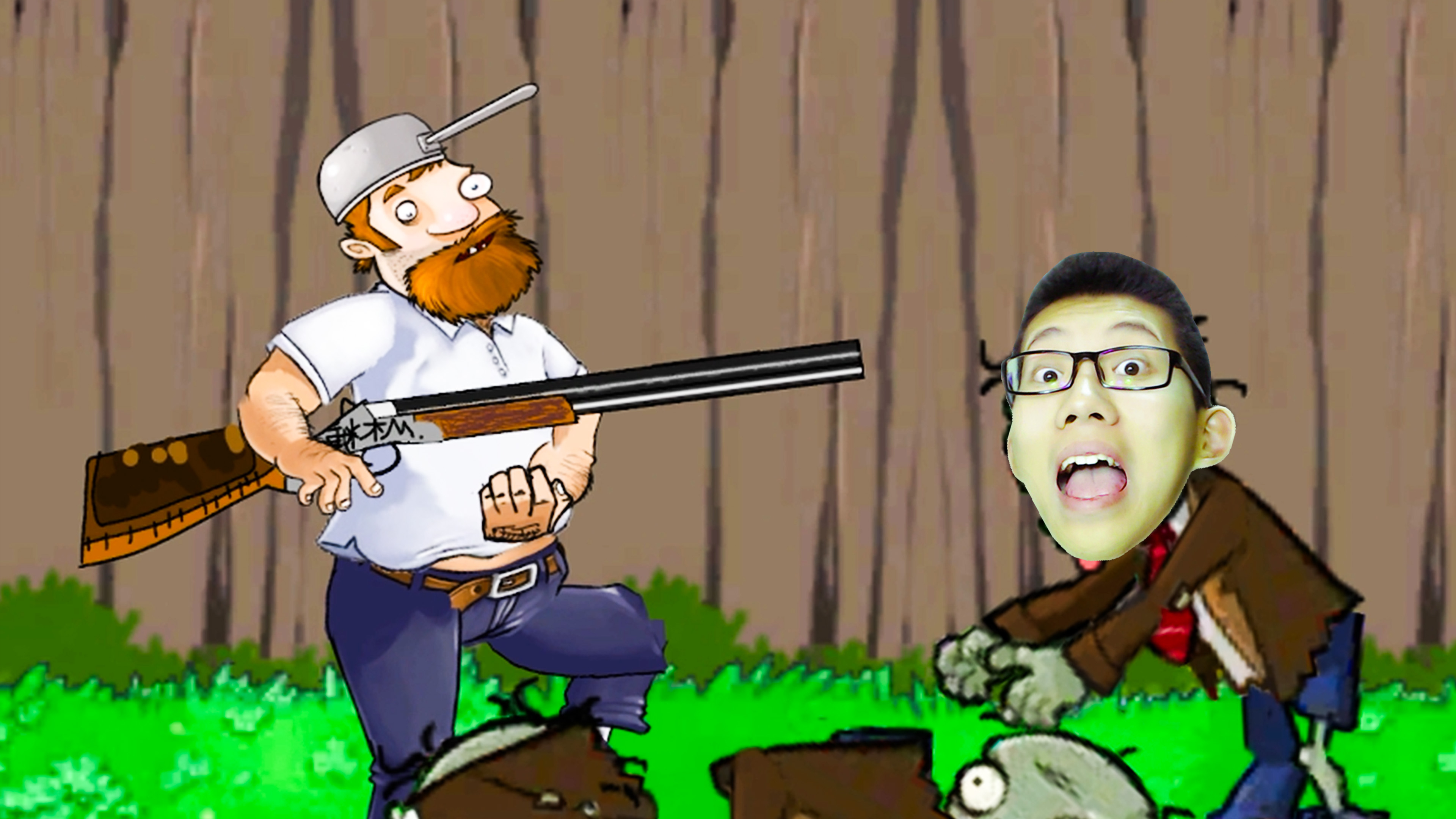 戴夫大战僵尸，不需要植物们了！